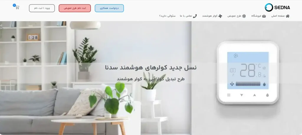 صفحه اصلی فروشگاه اینترنتی سدان‌شاپ با معرفی کولر هوشمند